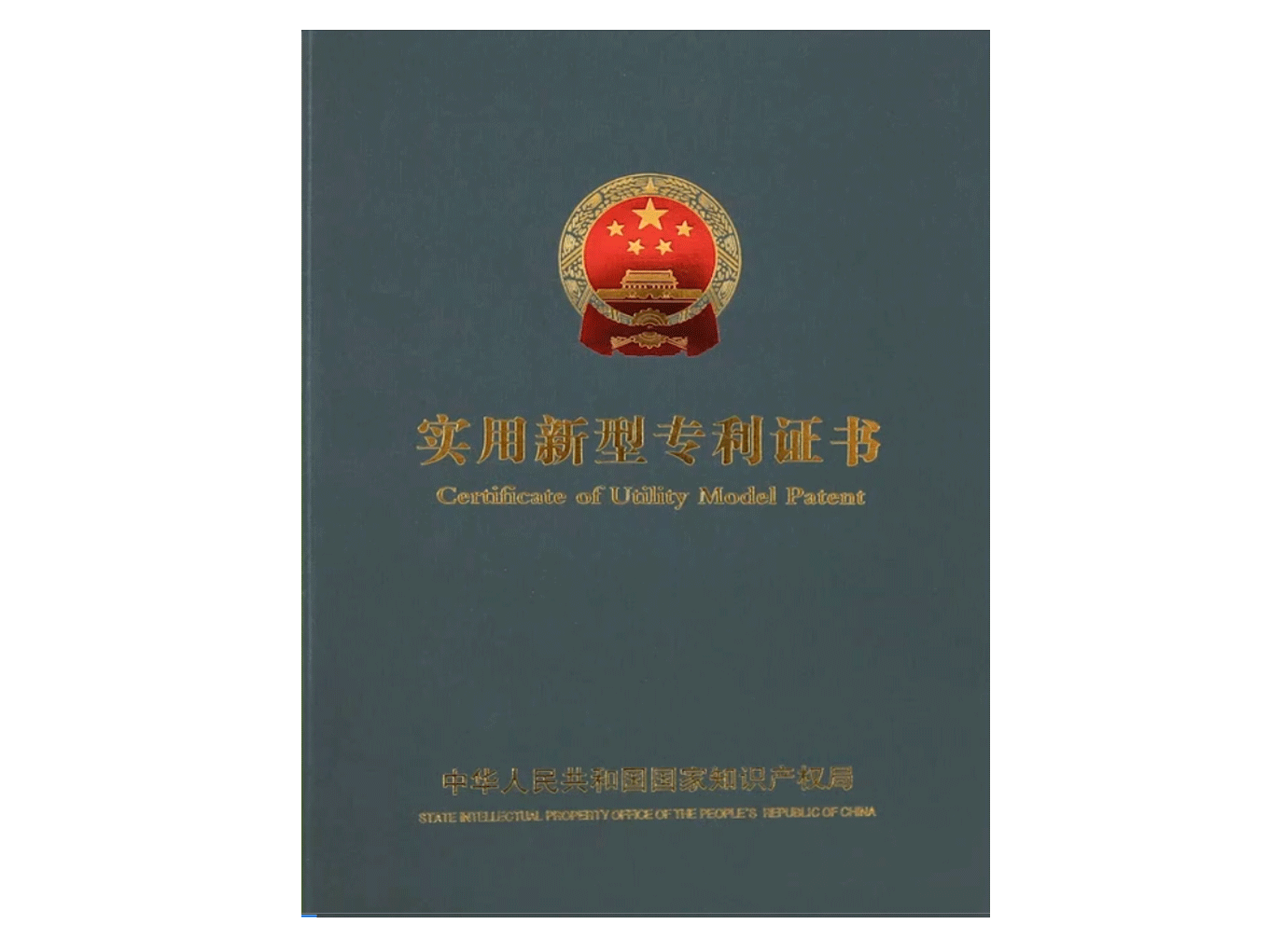 實(shí)用新型專利證書(shū)